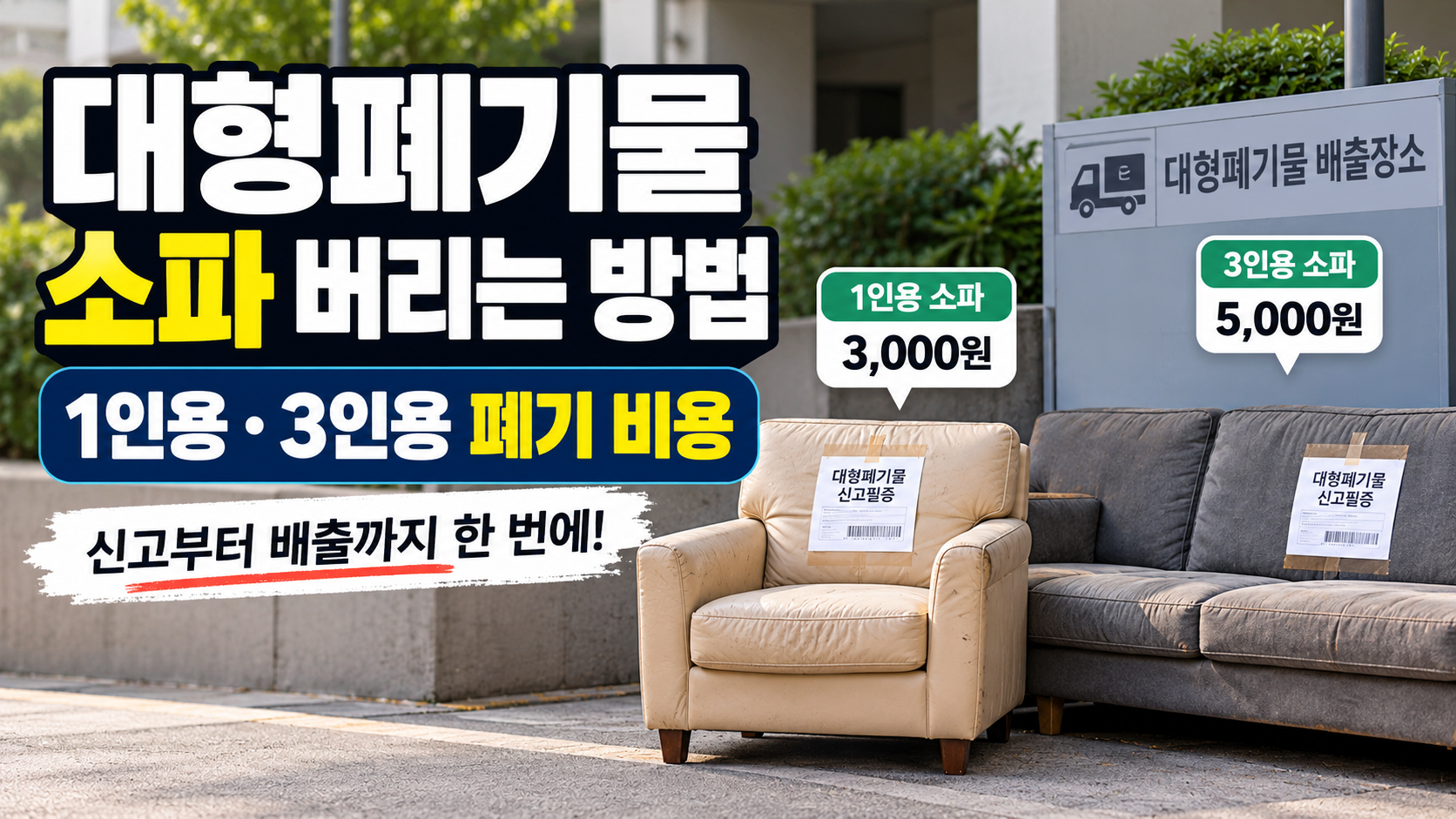 대형폐기물 소파 버리는 방법
